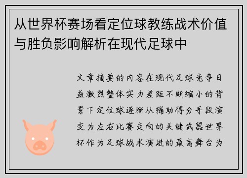 从世界杯赛场看定位球教练战术价值与胜负影响解析在现代足球中