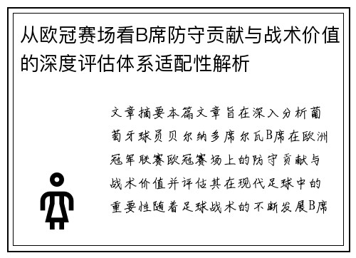 从欧冠赛场看B席防守贡献与战术价值的深度评估体系适配性解析