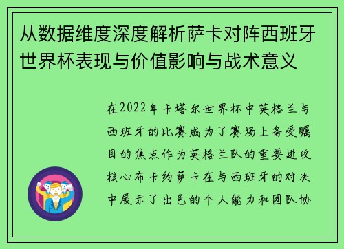 从数据维度深度解析萨卡对阵西班牙世界杯表现与价值影响与战术意义