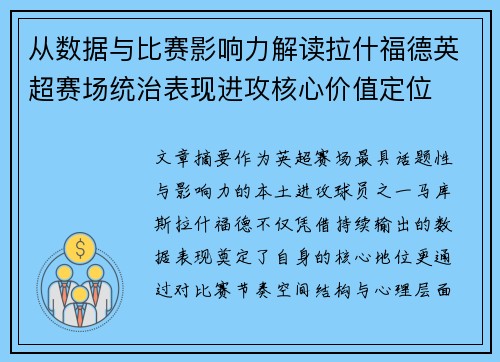 从数据与比赛影响力解读拉什福德英超赛场统治表现进攻核心价值定位