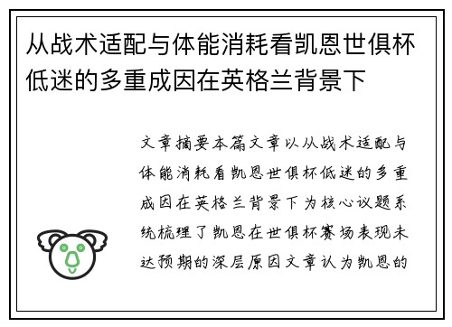 从战术适配与体能消耗看凯恩世俱杯低迷的多重成因在英格兰背景下