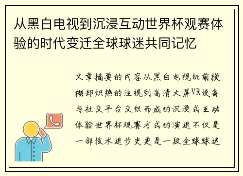 从黑白电视到沉浸互动世界杯观赛体验的时代变迁全球球迷共同记忆