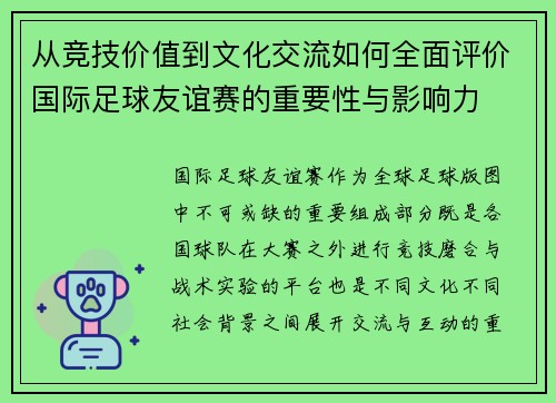 从竞技价值到文化交流如何全面评价国际足球友谊赛的重要性与影响力