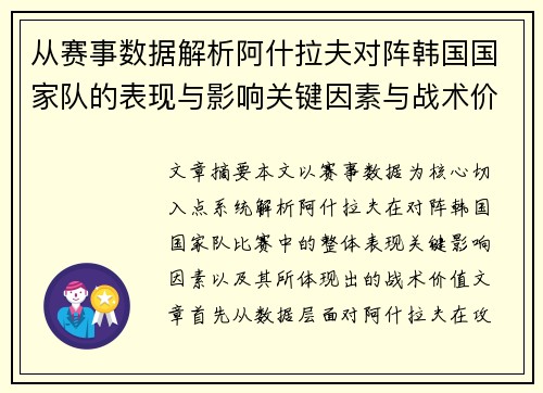 从赛事数据解析阿什拉夫对阵韩国国家队的表现与影响关键因素与战术价值