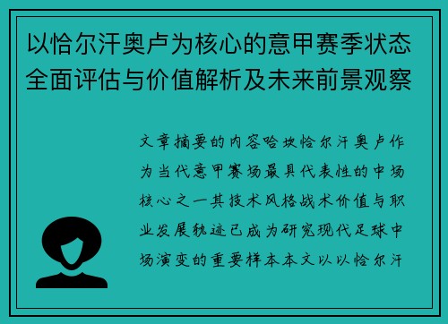 以恰尔汗奥卢为核心的意甲赛季状态全面评估与价值解析及未来前景观察