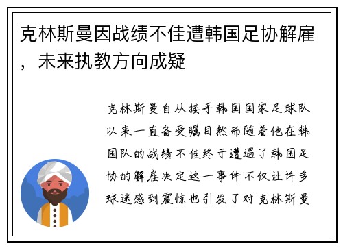 克林斯曼因战绩不佳遭韩国足协解雇，未来执教方向成疑