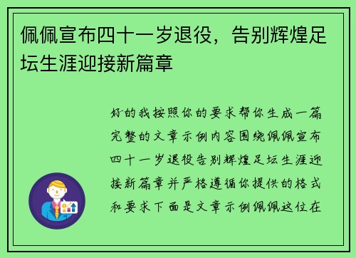 佩佩宣布四十一岁退役，告别辉煌足坛生涯迎接新篇章