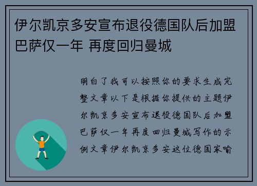 伊尔凯京多安宣布退役德国队后加盟巴萨仅一年 再度回归曼城