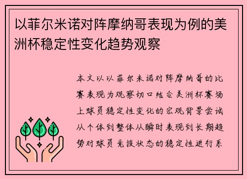以菲尔米诺对阵摩纳哥表现为例的美洲杯稳定性变化趋势观察