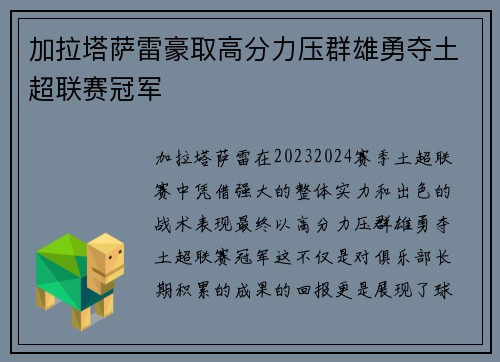 加拉塔萨雷豪取高分力压群雄勇夺土超联赛冠军