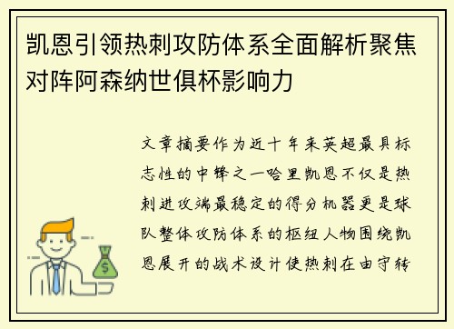 凯恩引领热刺攻防体系全面解析聚焦对阵阿森纳世俱杯影响力