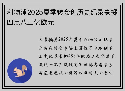 利物浦2025夏季转会创历史纪录豪掷四点八三亿欧元