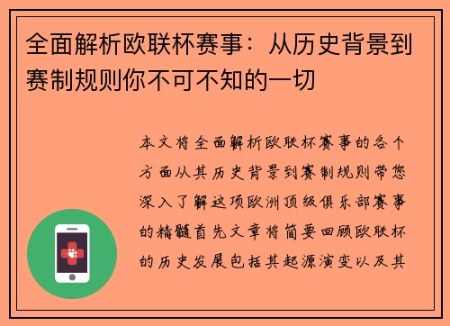 全面解析欧联杯赛事：从历史背景到赛制规则你不可不知的一切