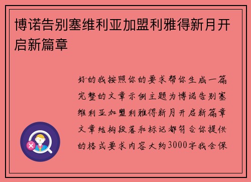 博诺告别塞维利亚加盟利雅得新月开启新篇章 