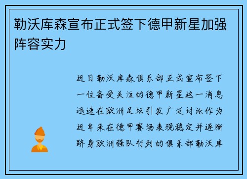 勒沃库森宣布正式签下德甲新星加强阵容实力