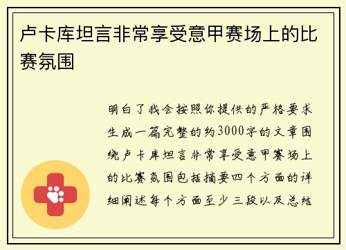 卢卡库坦言非常享受意甲赛场上的比赛氛围