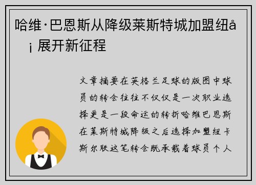 哈维·巴恩斯从降级莱斯特城加盟纽卡 展开新征程