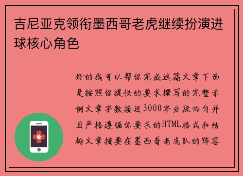 吉尼亚克领衔墨西哥老虎继续扮演进球核心角色