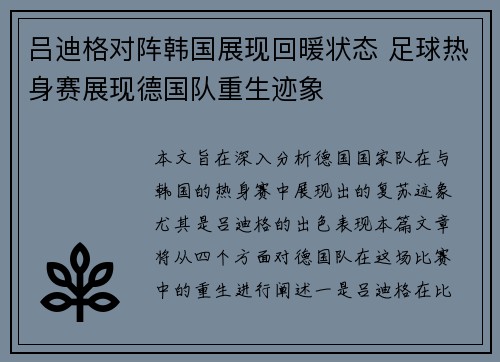 吕迪格对阵韩国展现回暖状态 足球热身赛展现德国队重生迹象