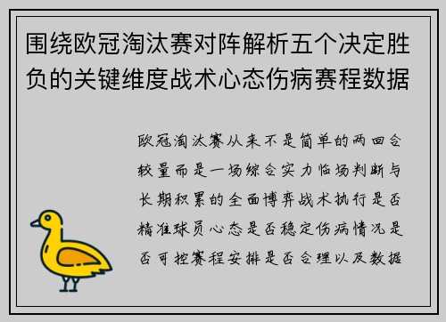 围绕欧冠淘汰赛对阵解析五个决定胜负的关键维度战术心态伤病赛程数据
