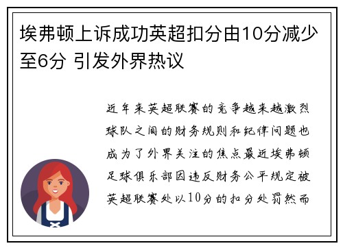 埃弗顿上诉成功英超扣分由10分减少至6分 引发外界热议
