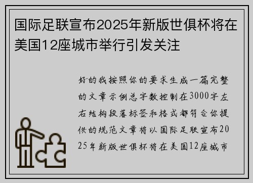 国际足联宣布2025年新版世俱杯将在美国12座城市举行引发关注
