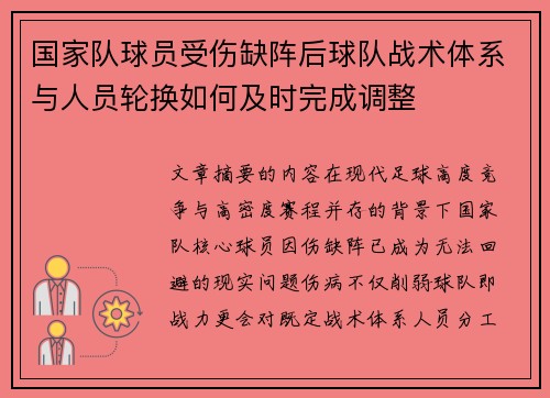 国家队球员受伤缺阵后球队战术体系与人员轮换如何及时完成调整