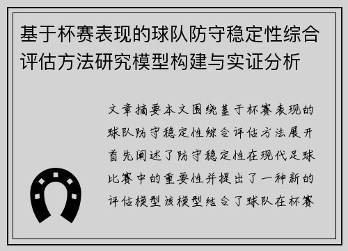 基于杯赛表现的球队防守稳定性综合评估方法研究模型构建与实证分析