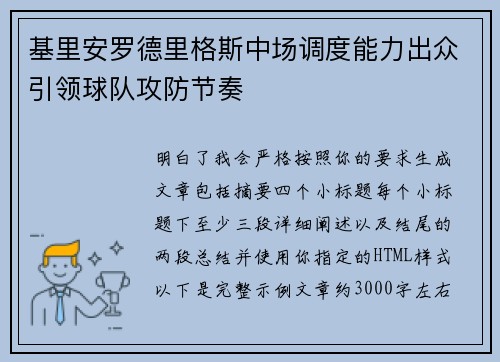 基里安罗德里格斯中场调度能力出众引领球队攻防节奏