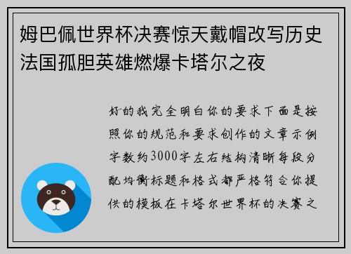 姆巴佩世界杯决赛惊天戴帽改写历史法国孤胆英雄燃爆卡塔尔之夜