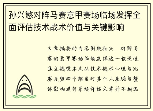 孙兴慜对阵马赛意甲赛场临场发挥全面评估技术战术价值与关键影响