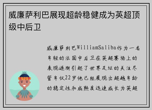 威廉萨利巴展现超龄稳健成为英超顶级中后卫