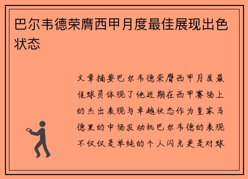 巴尔韦德荣膺西甲月度最佳展现出色状态