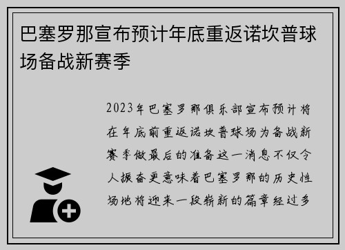 巴塞罗那宣布预计年底重返诺坎普球场备战新赛季