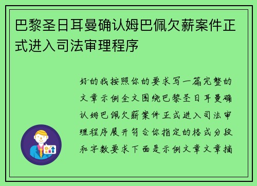 巴黎圣日耳曼确认姆巴佩欠薪案件正式进入司法审理程序
