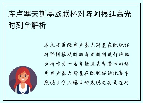 库卢塞夫斯基欧联杯对阵阿根廷高光时刻全解析