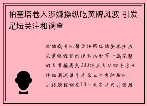 帕奎塔卷入涉嫌操纵吃黄牌风波 引发足坛关注和调查
