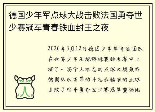 德国少年军点球大战击败法国勇夺世少赛冠军青春铁血封王之夜