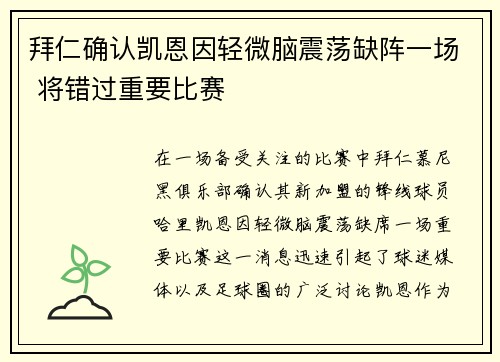 拜仁确认凯恩因轻微脑震荡缺阵一场 将错过重要比赛