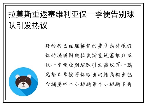 拉莫斯重返塞维利亚仅一季便告别球队引发热议