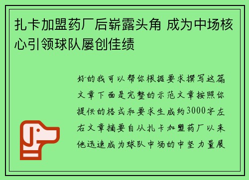 扎卡加盟药厂后崭露头角 成为中场核心引领球队屡创佳绩
