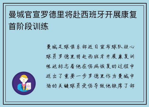 曼城官宣罗德里将赴西班牙开展康复首阶段训练