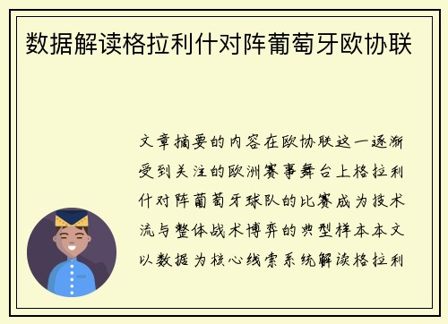 数据解读格拉利什对阵葡萄牙欧协联