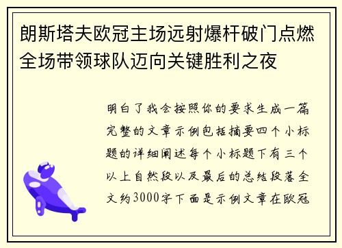 朗斯塔夫欧冠主场远射爆杆破门点燃全场带领球队迈向关键胜利之夜