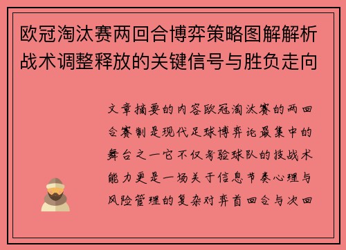 欧冠淘汰赛两回合博弈策略图解解析战术调整释放的关键信号与胜负走向