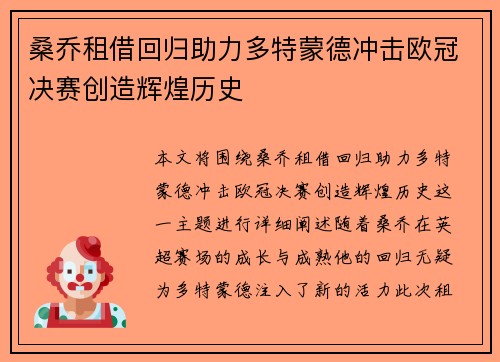 桑乔租借回归助力多特蒙德冲击欧冠决赛创造辉煌历史