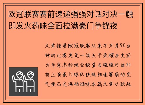 欧冠联赛赛前速递强强对话对决一触即发火药味全面拉满豪门争锋夜