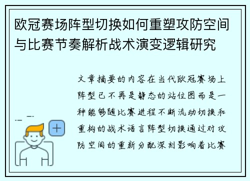 欧冠赛场阵型切换如何重塑攻防空间与比赛节奏解析战术演变逻辑研究