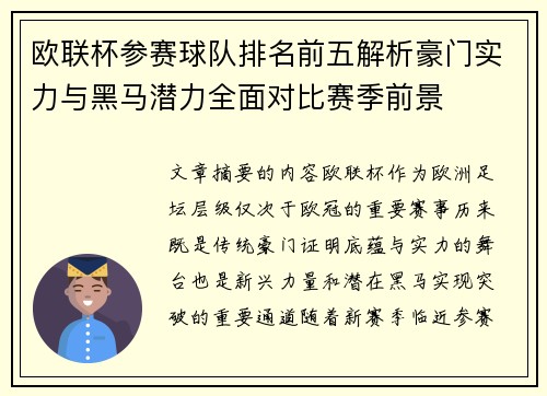 欧联杯参赛球队排名前五解析豪门实力与黑马潜力全面对比赛季前景