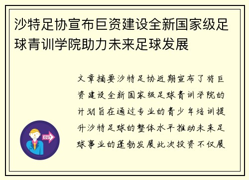 沙特足协宣布巨资建设全新国家级足球青训学院助力未来足球发展